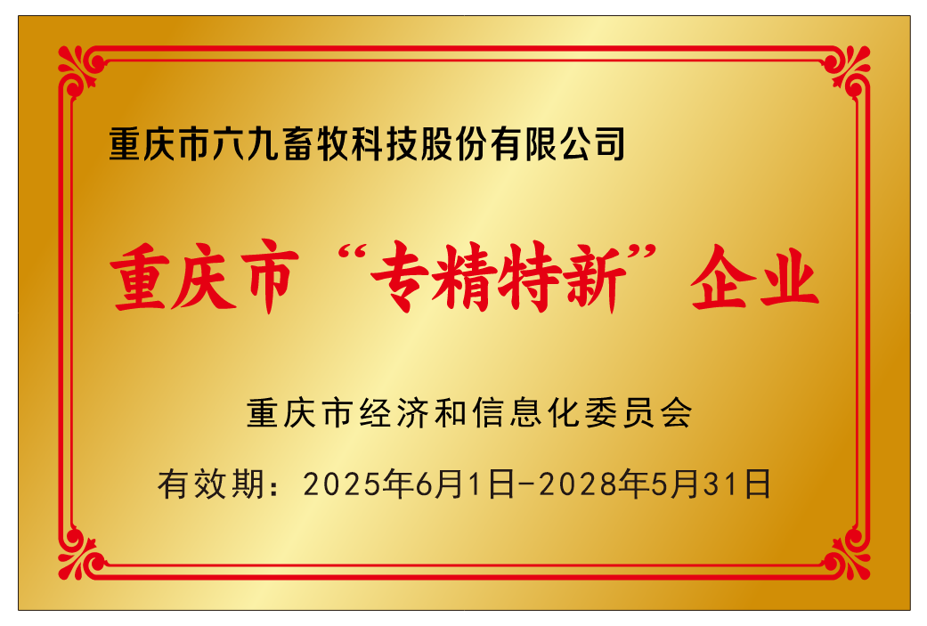 專精特新